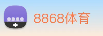 8868体育 logo